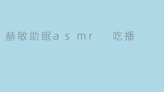 赫敏助眠asmr 吃播
